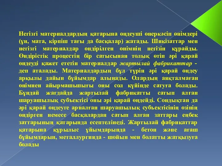 Негізгі материалдардың қатарына өңдеуші өнеркәсіп өнімдері (ұн, мата, кірпіш тағы