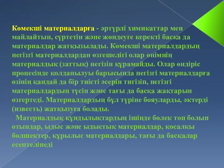 Көмекші материалдарға - әртүрлі химикаттар мен майлайтын, сүртетін және жөндеуге