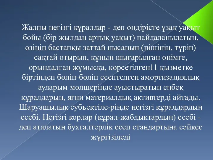 Жалпы негізгі кұралдар - деп өндірісте ұзақ уақыт бойы (бір