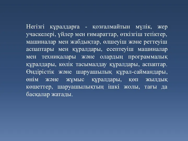 Негізгі кұралдарға - қозғалмайтын мүлік, жер учаскелері, үйлер мен ғимараттар,