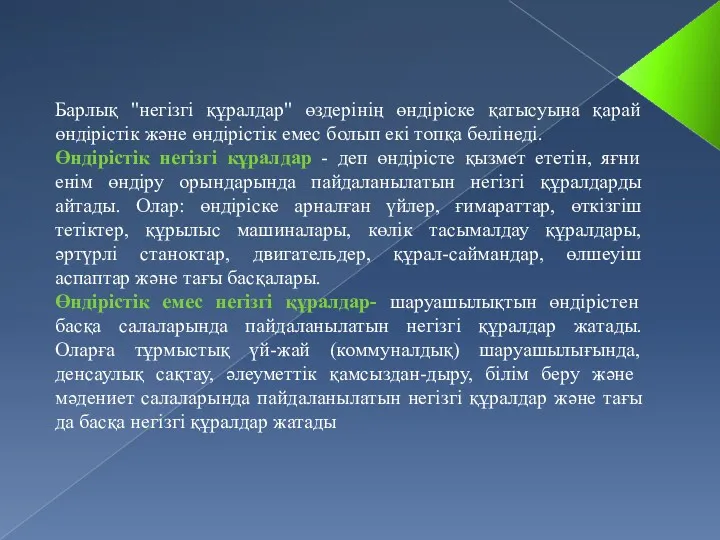 Барлық "негізгі құралдар" өздерінің өндіріске қатысуына қарай өндірістік және өндірістік