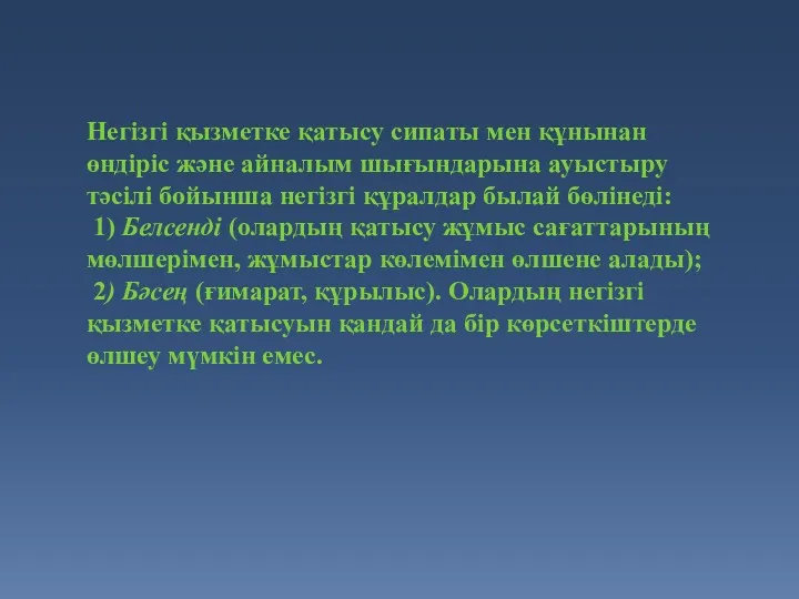 Негізгі қызметке қатысу сипаты мен құнынан өндіріс және айналым шығындарына