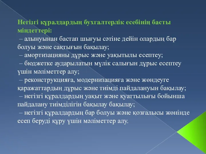 Негізгі құралдардың бухгалтерлік есебінің басты міндеттері: – алынуынан бастап шығуы