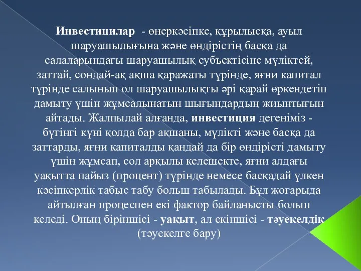 Инвестицилар - өнеркәсіпке, құрылысқа, ауыл шаруашылығына және өндірістің басқа да