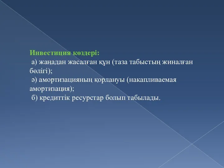 Инвестиция көздері: а) жаңадан жасалған құн (таза табыстың жиналған бөлігі);