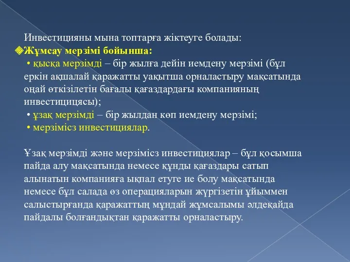 Инвестицияны мына топтарға жіктеуге болады: Жұмсау мерзімі бойынша: • қысқа