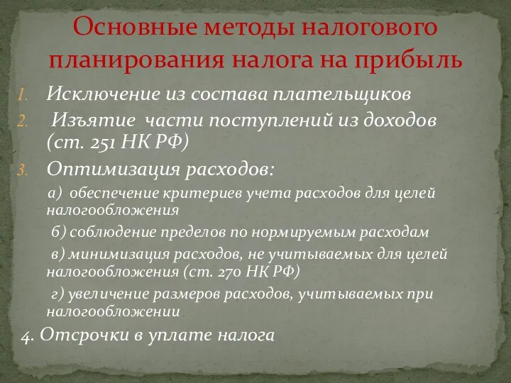 Основные методы налогового планирования налога на прибыль Исключение из состава