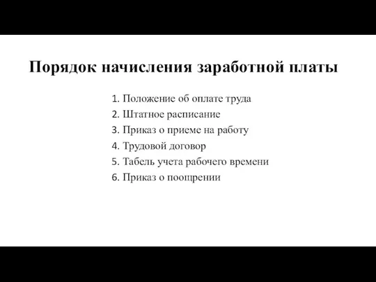 Порядок начисления заработной платы Положение об оплате труда Штатное расписание