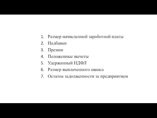 Размер начисленной заработной платы Надбавки Премии Положенные вычеты Удержанный НДФЛ