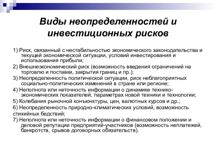 Виды неопределенностей и инвестиционных рисков 1) Риск, связанный с нестабильностью