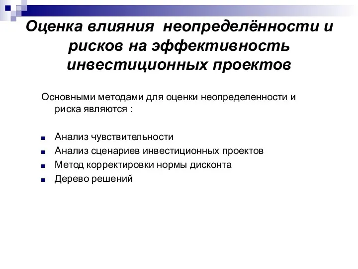 Оценка влияния неопределённости и рисков на эффективность инвестиционных проектов Основными