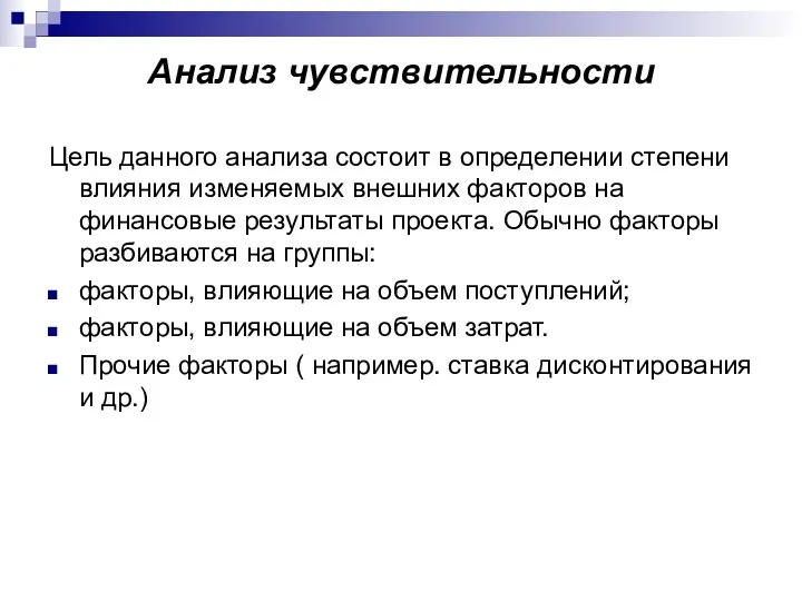 Анализ чувствительности Цель данного анализа состоит в определении степени влияния