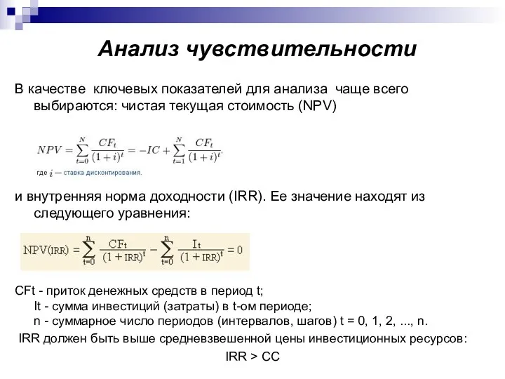 Анализ чувствительности В качестве ключевых показателей для анализа чаще всего