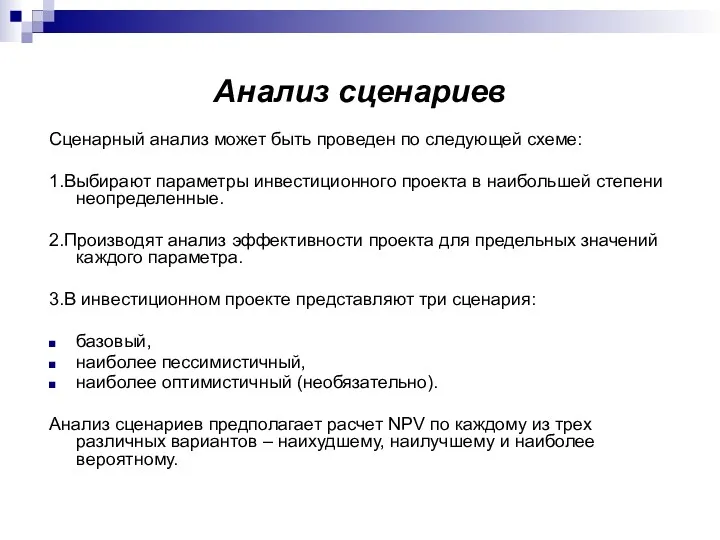 Анализ сценариев Сценарный анализ может быть проведен по следующей схеме: