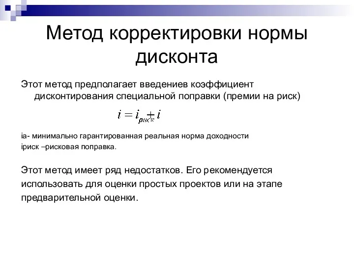 Метод корректировки нормы дисконта Этот метод предполагает введениев коэффициент дисконтирования