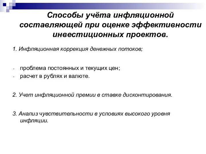 Способы учёта инфляционной составляющей при оценке эффективности инвестиционных проектов. 1.