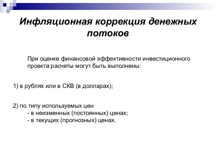 Инфляционная коррекция денежных потоков При оценке финансовой эффективности инвестиционного проекта