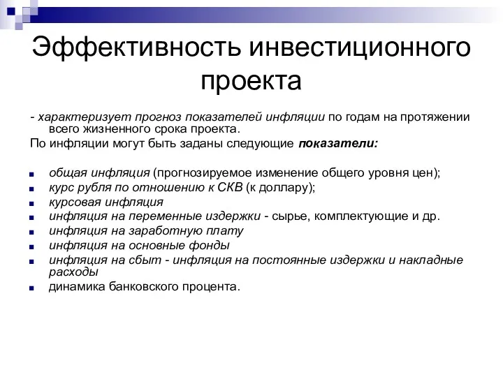 Эффективность инвестиционного проекта - характеризует прогноз показателей инфляции по годам