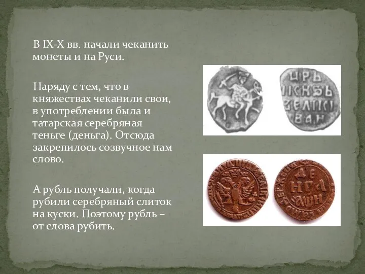В IX-X вв. начали чеканить монеты и на Руси. Наряду