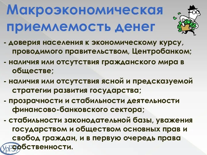 - доверия населения к экономическому курсу, проводимого правительством, Центробанком; -