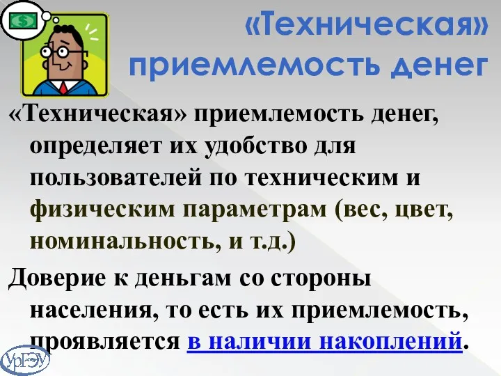 «Техническая» приемлемость денег, определяет их удобство для пользователей по техническим