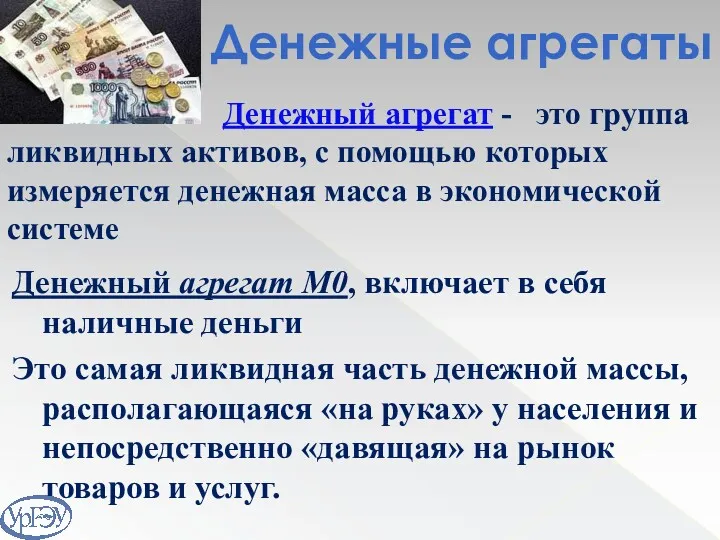 Денежные агрегаты Денежный агрегат М0, включает в себя наличные деньги