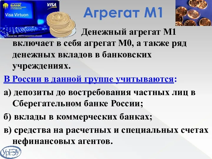 Агрегат М1 Денежный агрегат М1 включает в себя агрегат М0,