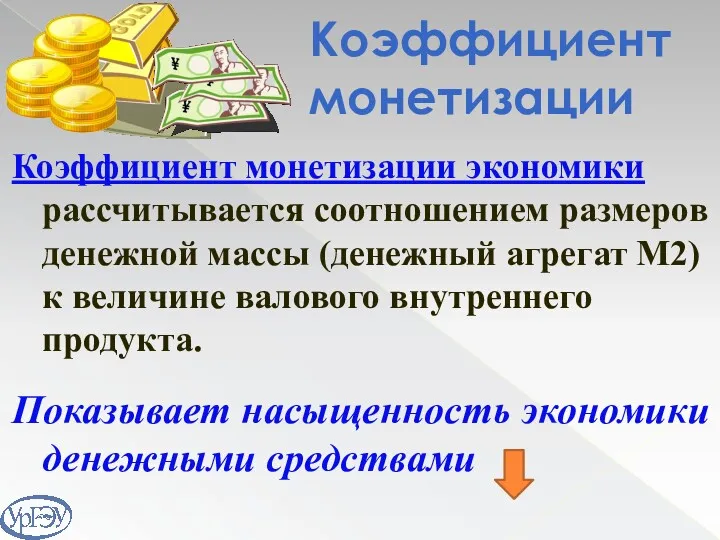 Коэффициент монетизации Коэффициент монетизации экономики рассчитывается соотношением размеров денежной массы