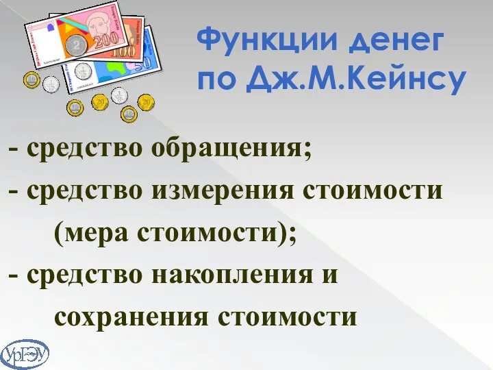 Функции денег по Дж.М.Кейнсу - средство обращения; - средство измерения