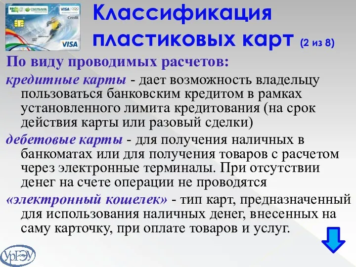 Классификация пластиковых карт (2 из 8) По виду проводимых расчетов: