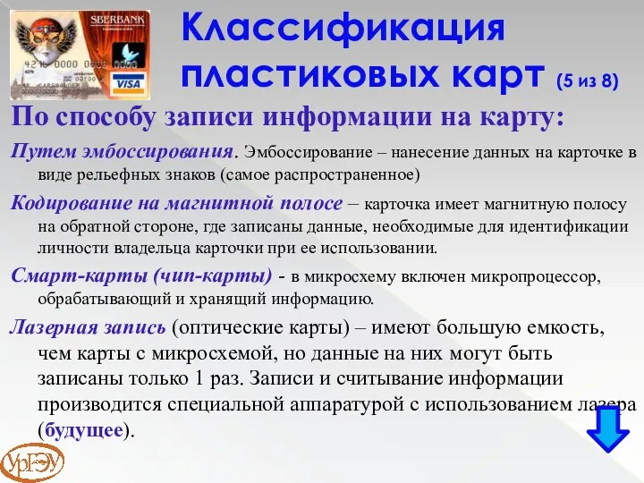 По способу записи информации на карту: Путем эмбоссирования. Эмбоссирование –