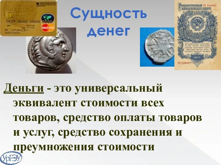 Сущность денег Деньги - это универсальный эквивалент стоимости всех товаров,