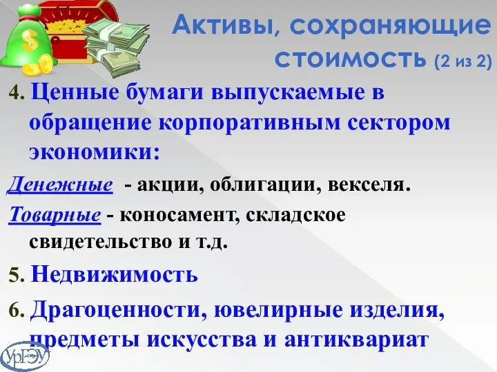 Активы, сохраняющие стоимость (2 из 2) 4. Ценные бумаги выпускаемые