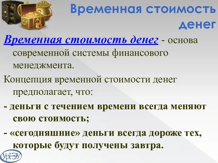 Временная стоимость денег Временная стоимость денег - основа современной системы