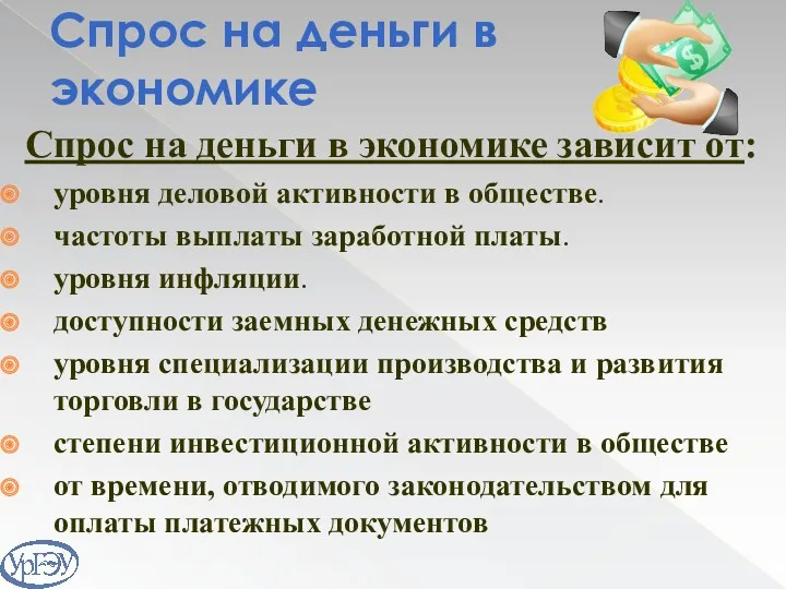 Спрос на деньги в экономике зависит от: уровня деловой активности