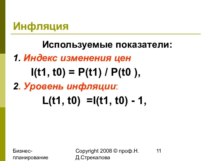 Бизнес-планирование 2008 Copyright 2008 © проф.Н.Д.Стрекалова Инфляция Используемые показатели: 1.