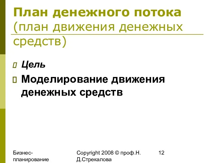 Бизнес-планирование 2008 Copyright 2008 © проф.Н.Д.Стрекалова План денежного потока (план