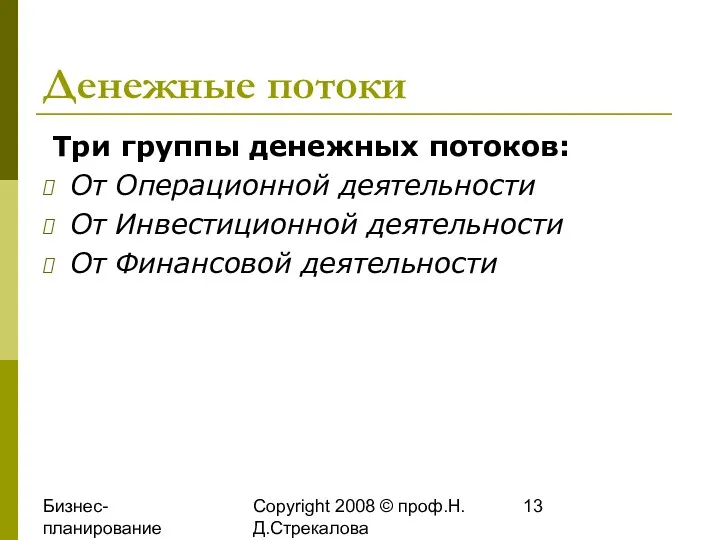 Бизнес-планирование 2008 Copyright 2008 © проф.Н.Д.Стрекалова Денежные потоки Три группы