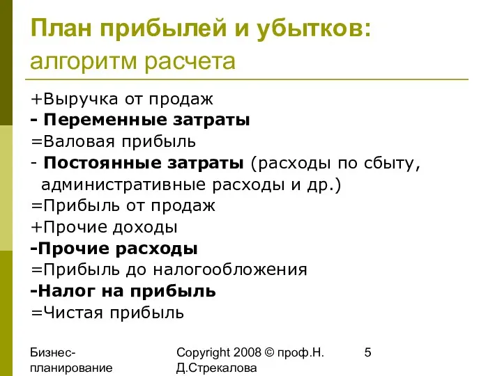 Бизнес-планирование 2008 Copyright 2008 © проф.Н.Д.Стрекалова План прибылей и убытков: