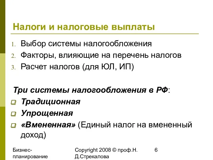 Бизнес-планирование 2008 Copyright 2008 © проф.Н.Д.Стрекалова Налоги и налоговые выплаты