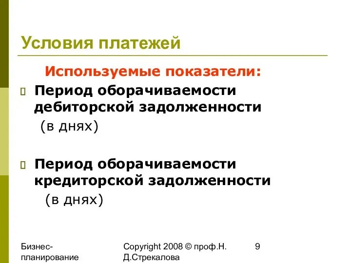 Бизнес-планирование 2008 Copyright 2008 © проф.Н.Д.Стрекалова Условия платежей Используемые показатели: