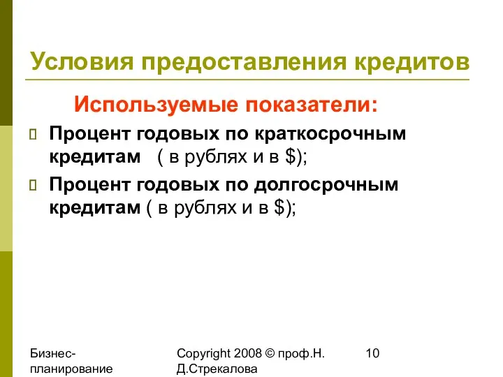 Бизнес-планирование 2008 Copyright 2008 © проф.Н.Д.Стрекалова Условия предоставления кредитов Используемые