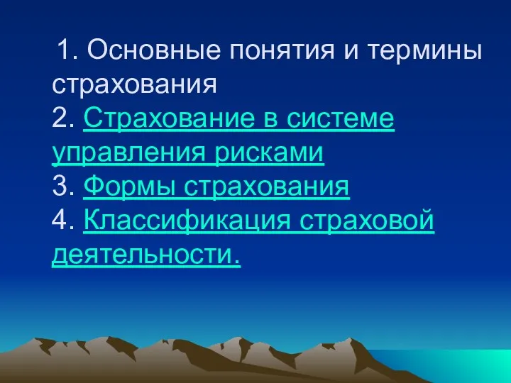 1. Основные понятия и термины страхования 2. Страхование в системе