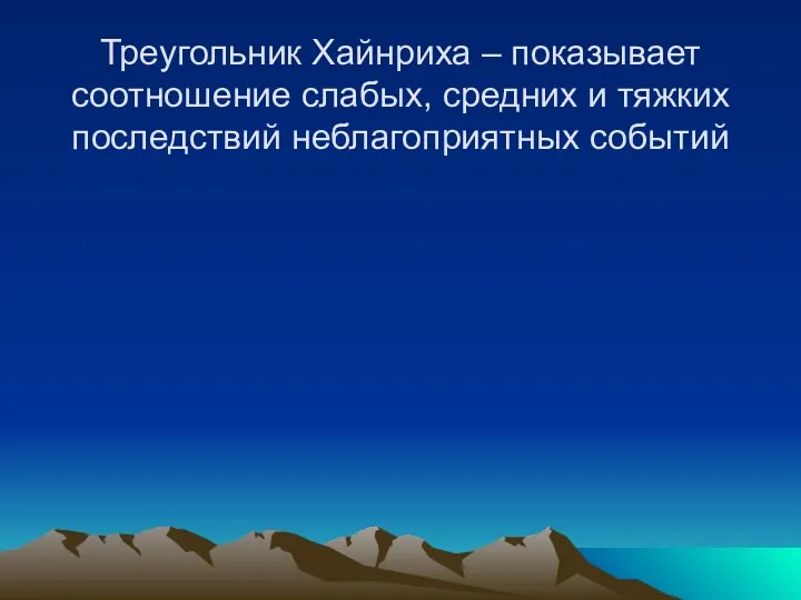 Треугольник Хайнриха – показывает соотношение слабых, средних и тяжких последствий неблагоприятных событий