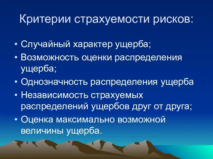 Критерии страхуемости рисков: Случайный характер ущерба; Возможность оценки распределения ущерба;