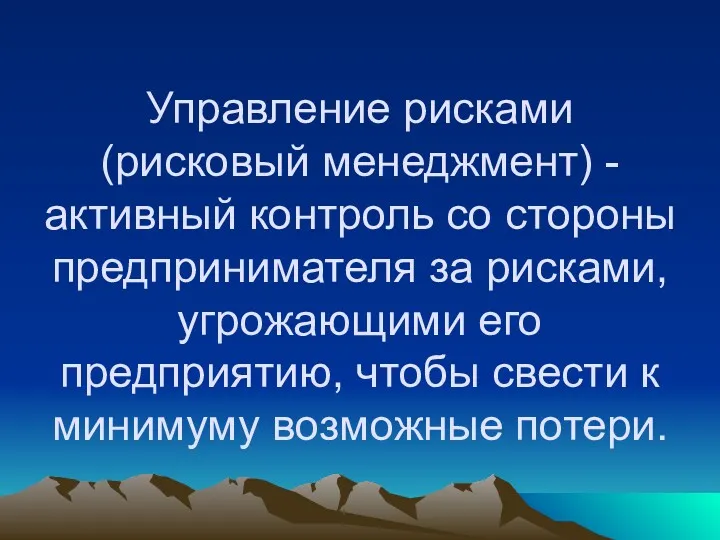 Управление рисками (рисковый менеджмент) -активный контроль со стороны предпринимателя за