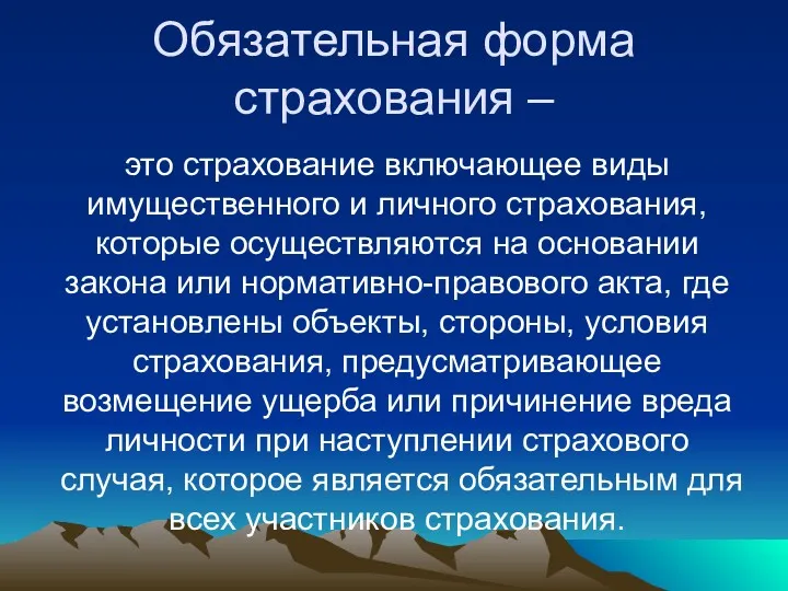 Обязательная форма страхования – это страхование включающее виды имущественного и