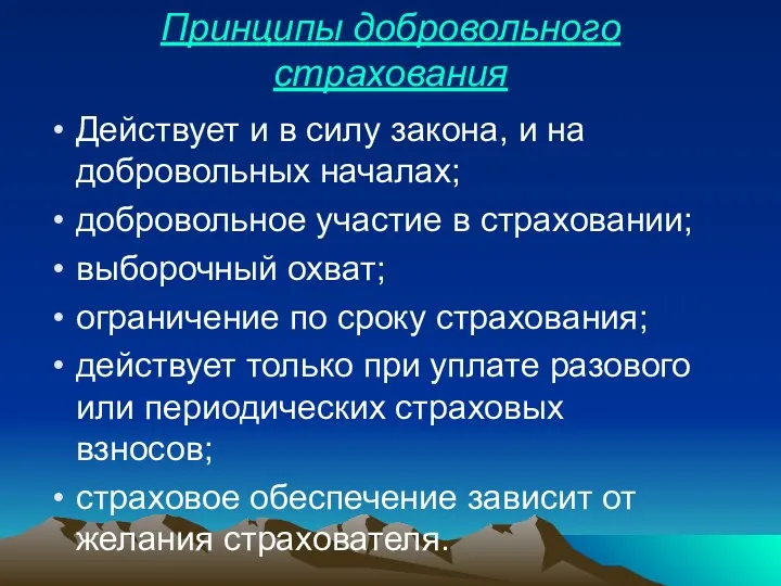 Принципы добровольного страхования Действует и в силу закона, и на