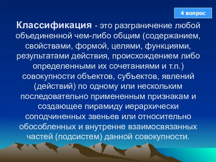 Классификация - это разграничение любой объединенной чем-либо общим (содержанием, свойствами,