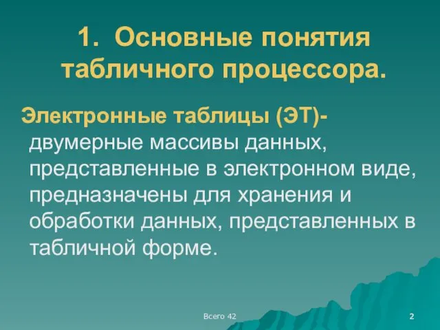 Всего 42 1. Основные понятия табличного процессора. Электронные таблицы (ЭТ)-